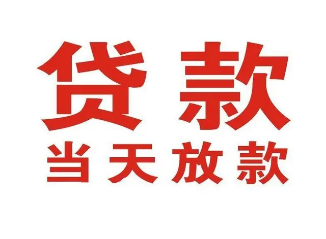 集安个人借贷|集安24小时个人借款|集安私人资金渠道